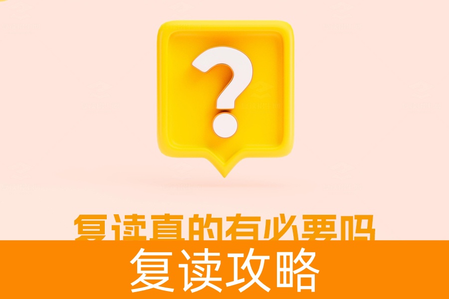 复读真的有必要吗?看看这些利弊再做决定
