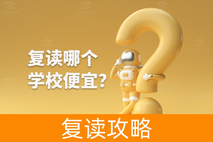 复读学校怎么选?不是看价格,而是看适合!