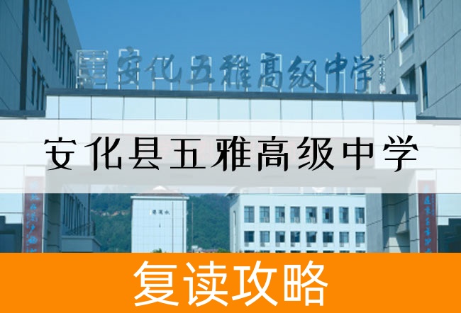 2025安化县五雅高级中学高考复读政策