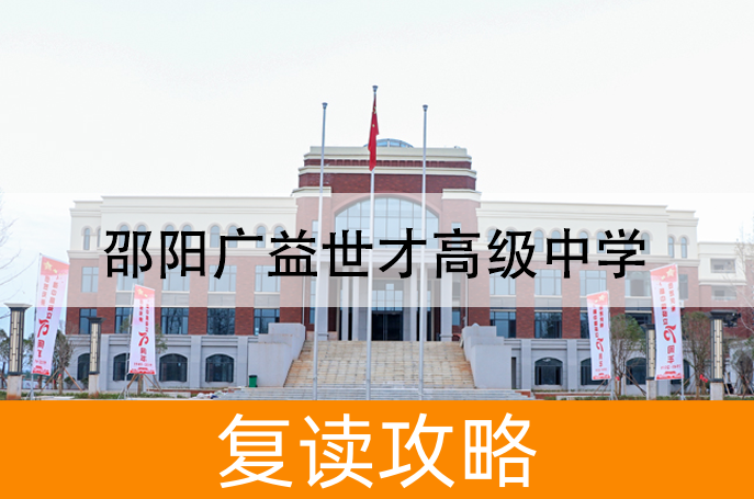 2025邵阳广益世才高级中学高考复读政策