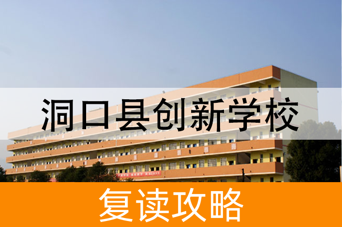 2025洞口县创新学校高考复读政策