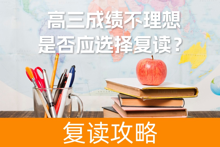 高三成绩不理想怎么办?权威分析教你是否应该复读!