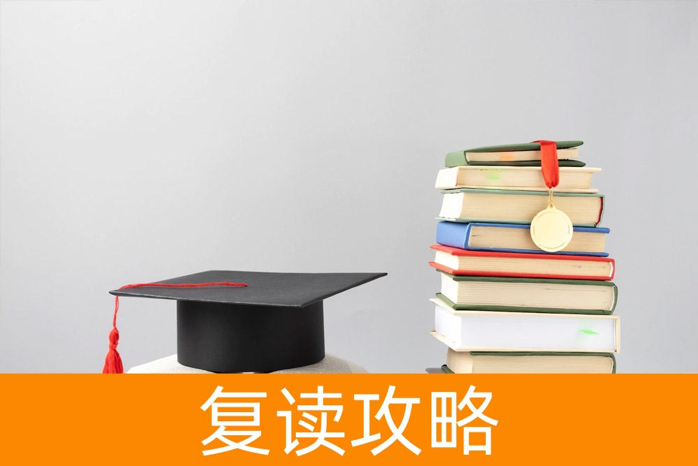 复读生的启示:为家长和考生解析复读的影响