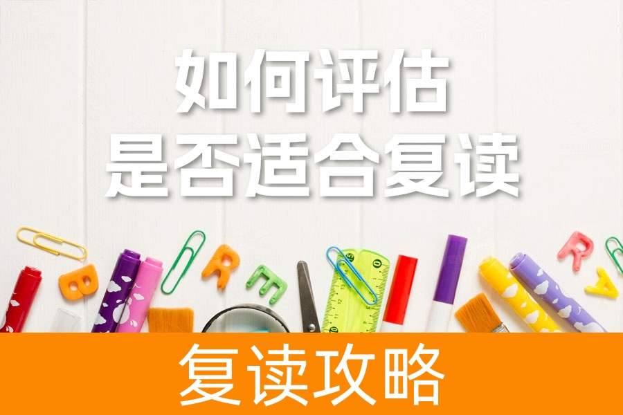 高考复读前必看!如何评估自己是否适合复读?