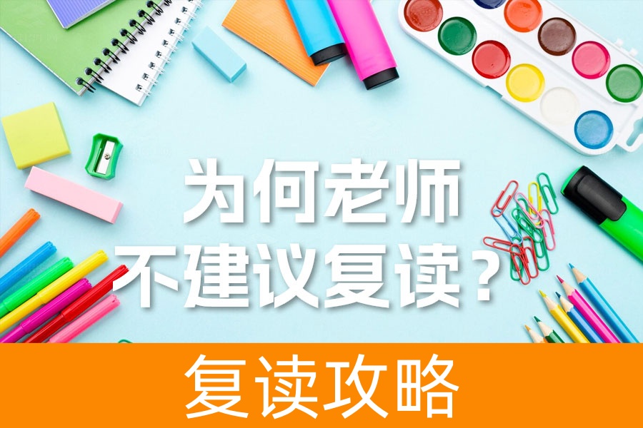 揭示复读背后的真相:为何老师不建议复读?