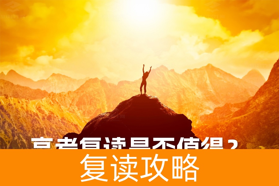 高考复读是否值得?深入剖析适合与不适合复读的考生