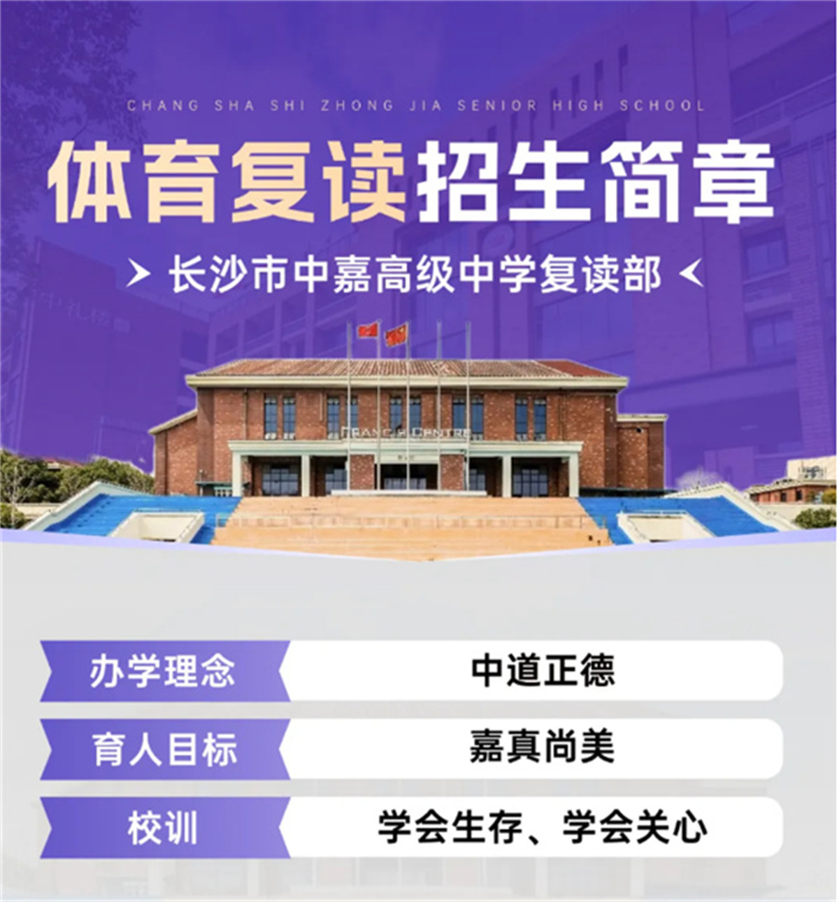 名校加持・体文双优｜长沙市中嘉高级中学 2026 体育复读生招生