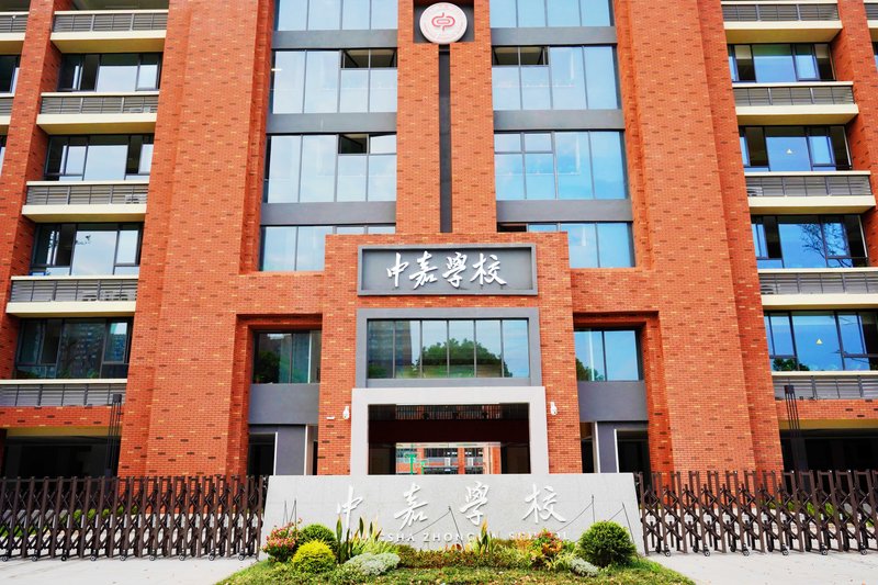 中嘉高复部
